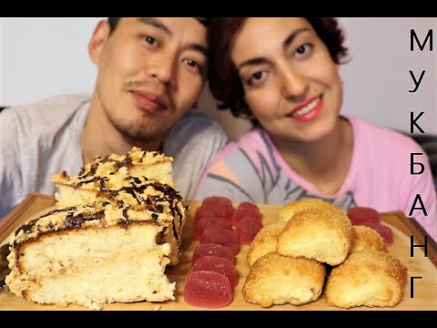 Видео: MUKBANG/ МУКБАНГ---ТОРТ/МАРМЕЛАД/ГАТА///CAKE / MARMALADE / GATA---НЕ СМОТРИМ ЮТУБ!?