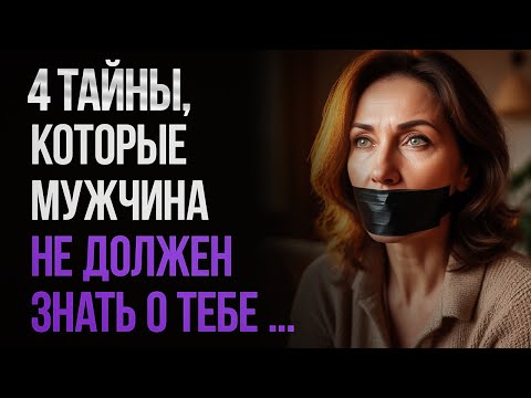 Видео: Женщина всегда должна скрывать от мужчины 4 вещи