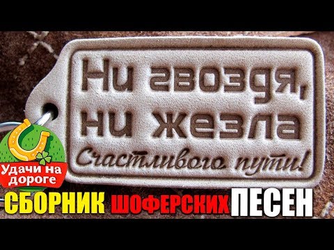 Видео: ДАЛЬНОБОЙНЫЙ ХИТ - ШОФЕРСКИЕ ПЕСНИ 2019
