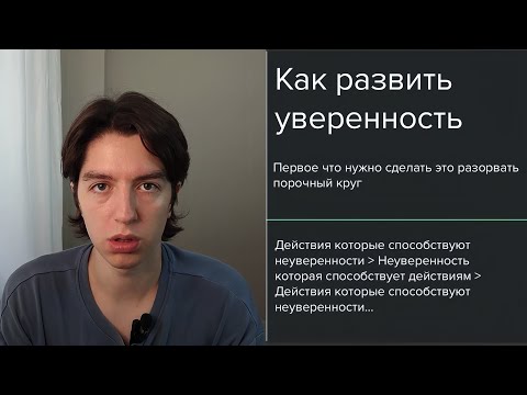 Видео: Полный гайд на уверенность за 64 минуты