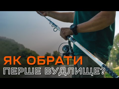 Видео: Як обрати перше вудлище для фідерної рибалки?