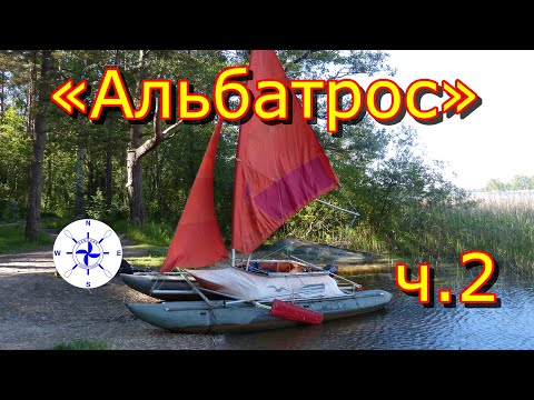Видео: катамаран Альбатрос.  Часть 2. Паруса