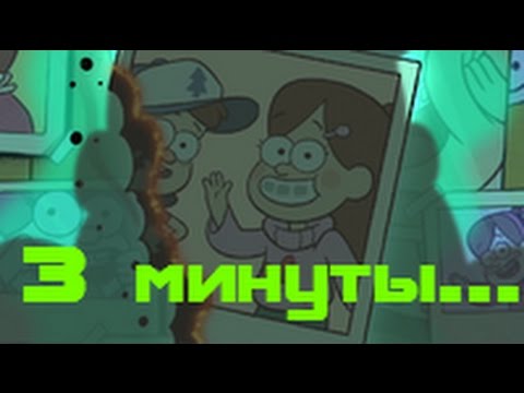 Видео: Мэйбл-Самоуничтожение через 3 минуты