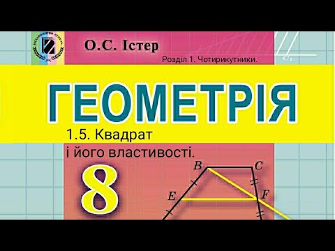 Видео: 1.5. Квадрат і його властивості. Геометрія 8 Істер  Вольвач С. Д.