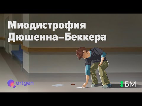 Видео: 29 февраля. День редких болезней. Миодистрофия Дюшенна