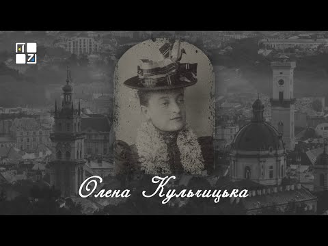 Видео: “Відомі львів'яни”. Олена Кульчицька