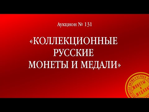 Видео: Аукцион 131 «Коллекционные русские монеты и медали»