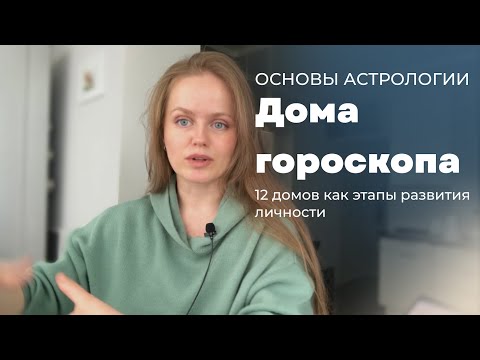 Видео: Значения домов гороскопа. Дома как единый цикл развития личности.