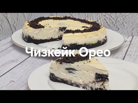 Видео: ЧИЗКЕЙК "ОРЕО". ЧИЗКЕЙК. CHEESECAKE. OREO. PIE. ПИРОГ