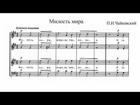 Видео: П.И.Чайковский Милость мира соч. 41