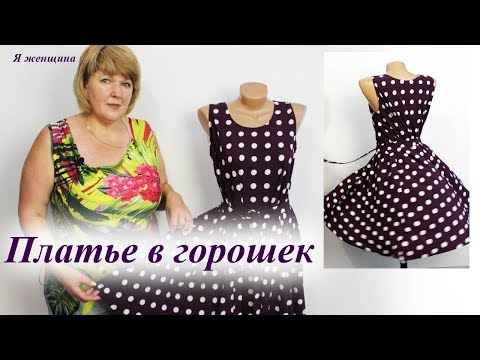 Видео: Платье в горошек по косой. Раскрой сразу та ткани