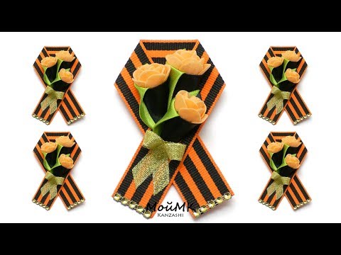 Видео: БРОШЬ на 9 МАЯ МК