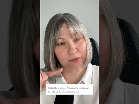 Видео: Under the weather #english #простоанглийский #английский #learnenglish
