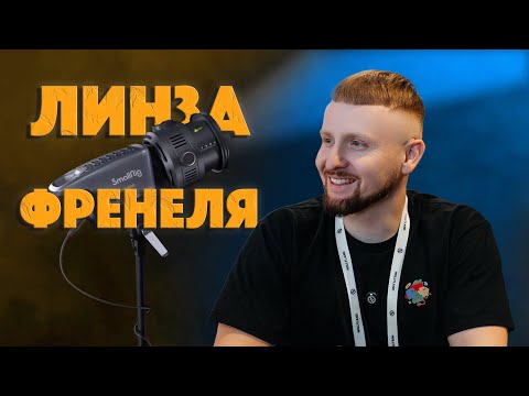 Видео: Зачем тебе линза френеля | SmallRig RA-F150