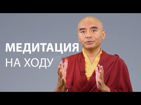 Видео: Медитация на ходу | Мингьюр Ринпоче