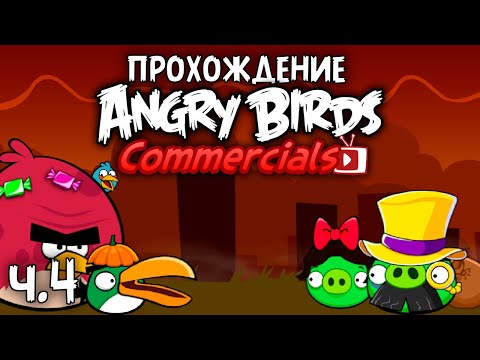 Видео: Прохождение «Angry Birds Commercials» - Часть 4 - Конфетный магнат