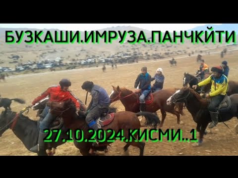 Видео: Панчкети бузкаши 27.10.2024 кисими  1