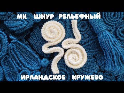 Видео: МК 🧶ШНУР РЕЛЬЕФНЫЙ🧶 Ирландское кружево
