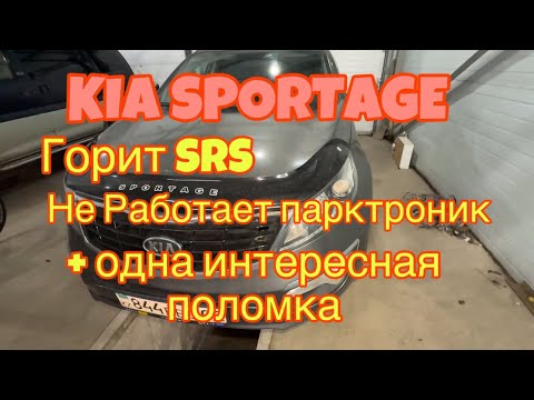 Видео: Kia Sportage горит SRS, не работает парктроники. Мигает вся подсветка, что это?