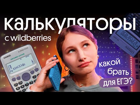 Видео: Какой КАЛЬКУЛЯТОР купить для ЕГЭ по физике?