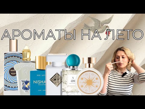 Видео: Ароматы на лето Memo Madurai, Xerjoff Quattro Pizzi, Nishane Ege, Citrus Poetry, HFC Sunmusk