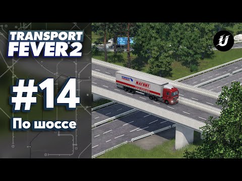 Видео: 🚍 ПЕРЕВОЗКИ ПО ШОССЕ - #transportfever2 #14