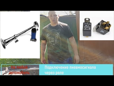Видео: Подключение Пневмосигнала Через Реле. Мощный и Громкий Звук 130 ДЦБ!
