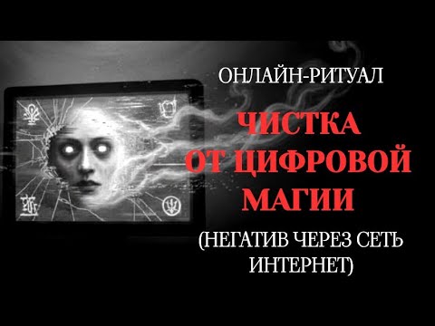 Видео: 🔥ОТ ВОЗДЕЙСТВИЙ ЧЕРЕЗ СЕТЬ ИНТЕРНЕТ (ЦИФРОВАЯ МАГИЯ). ЧИСТКА🔥