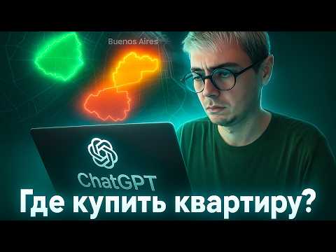 Видео: ChatGPT анализирует города: где купить квартиру, чтобы не прогореть?