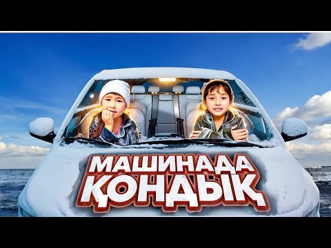 Видео: КОПЖАСАРОВЫ баттл😍 @kopzhasarovy ЖАСМИН ТОМИРИС МАШИНАДА ҚОНДЫҚ😱🥲😢😭😫😣😰🤯
