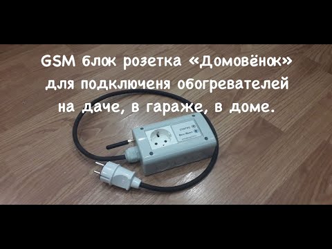 Видео: Отзыв о GSM блоке  "Домевёнок" (GSM розетка для обогревателей, умная розетка)