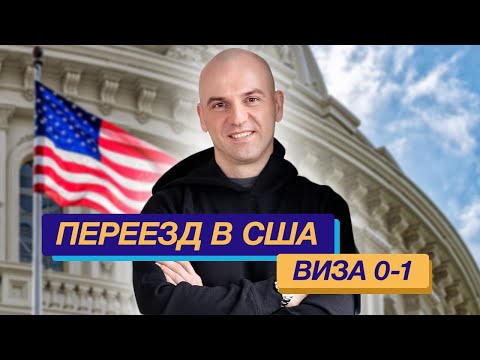 Видео: Переезд в США: как получить визу таланта США (Виза О1 США), есть ли русофобия в США?