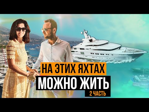 Видео: Самые дорогие яхты, яхт шоу в Майами, Форт Лодердейл, США, часть 2