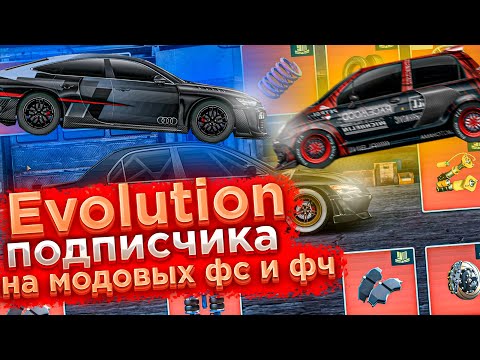 Видео: Drag Racing: Уличные гонки | EVOLUTION ПОДПИСЧИКА НА МОДОВЫХ ФС И ФЧ! ПОЕДЕТ ЛИ В ТОП!? #12