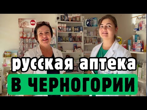 Видео: ЛЕНА ФАРМ - русскоязычная аптека в Баре, в которой есть то, чего нет в других аптеках