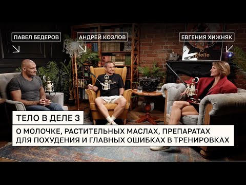 Видео: Тело в деле 3 - разговор с Андреем Козловым и Павлом Бедеровым о питании и здоровье