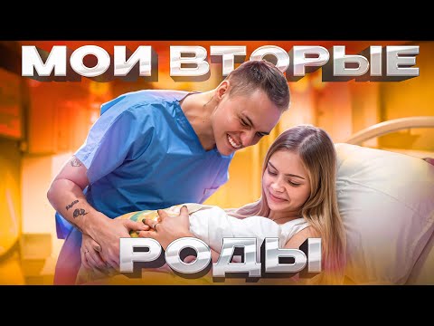 Видео: МОИ ВТОРЫЕ РОДЫ / АНЯ ИЩУК и ДИМАСБЛОГ дважды родители!