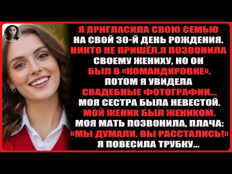 Видео: Никто не пришёл на мой 30-й день рождения, а позже я узнала: сестра выходит замуж за мужчину моей ..