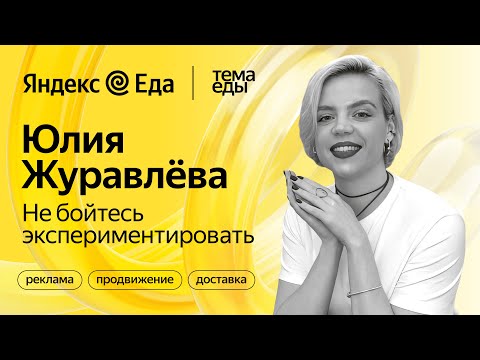 Видео: Продвижение ресторанов в Яндекс Еде // Тема Еды