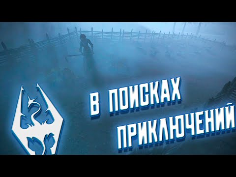 Видео: В ПОИСКАХ ПРИКЛЮЧЕНИЙ ➤ TES V Skyrim: Прохождение #31