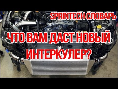 Видео: Sprintech Словарь - Что вам даст новый Интеркулер