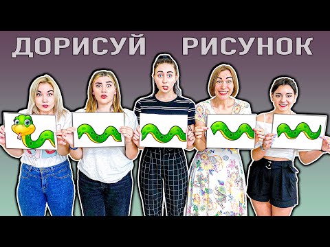 Видео: ДОРИСУЙ РИСУНОК ЧЕЛЛЕНДЖ !