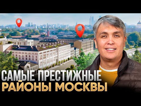 Видео: Районы и Дома Москвы, которые выбирают самые обеспеченные люди