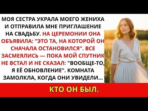 Видео: Моя сестра увела моего жениха и пригласила меня на свадьбу. На церемонии она...