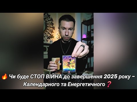 Видео: 🔥 Чи буде СТОП ВІЙНА до завершення 2025 року - Календарного та Енергетичного❓️