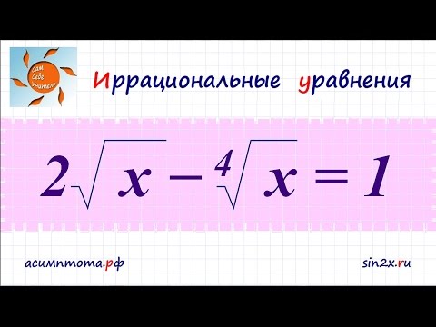Видео: Иррациональные уравнения #3