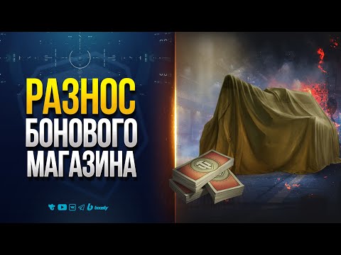 Видео: БОНОВЫЙ МАГАЗИН в 1.38 | ВЫКИНУЛИ ШЛАК и ДОБАВИЛИ ИМБОЧЕК?