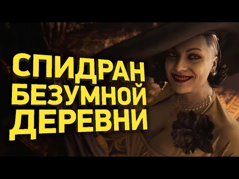 Видео: Самое быстрое прохождение Resident Evil 8 Village | Разбор спидрана