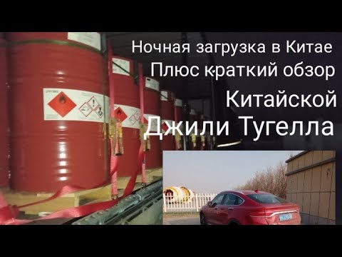 Видео: жёсткая ночная загрузка в Китае, город Алашанькоу, краткий обзор Джили Тугелла, загрузили груз АДР