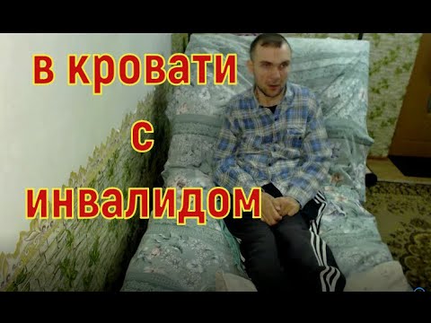 Видео: в кровати с инвалидом \ моя кровать \ как я провожу время в постели